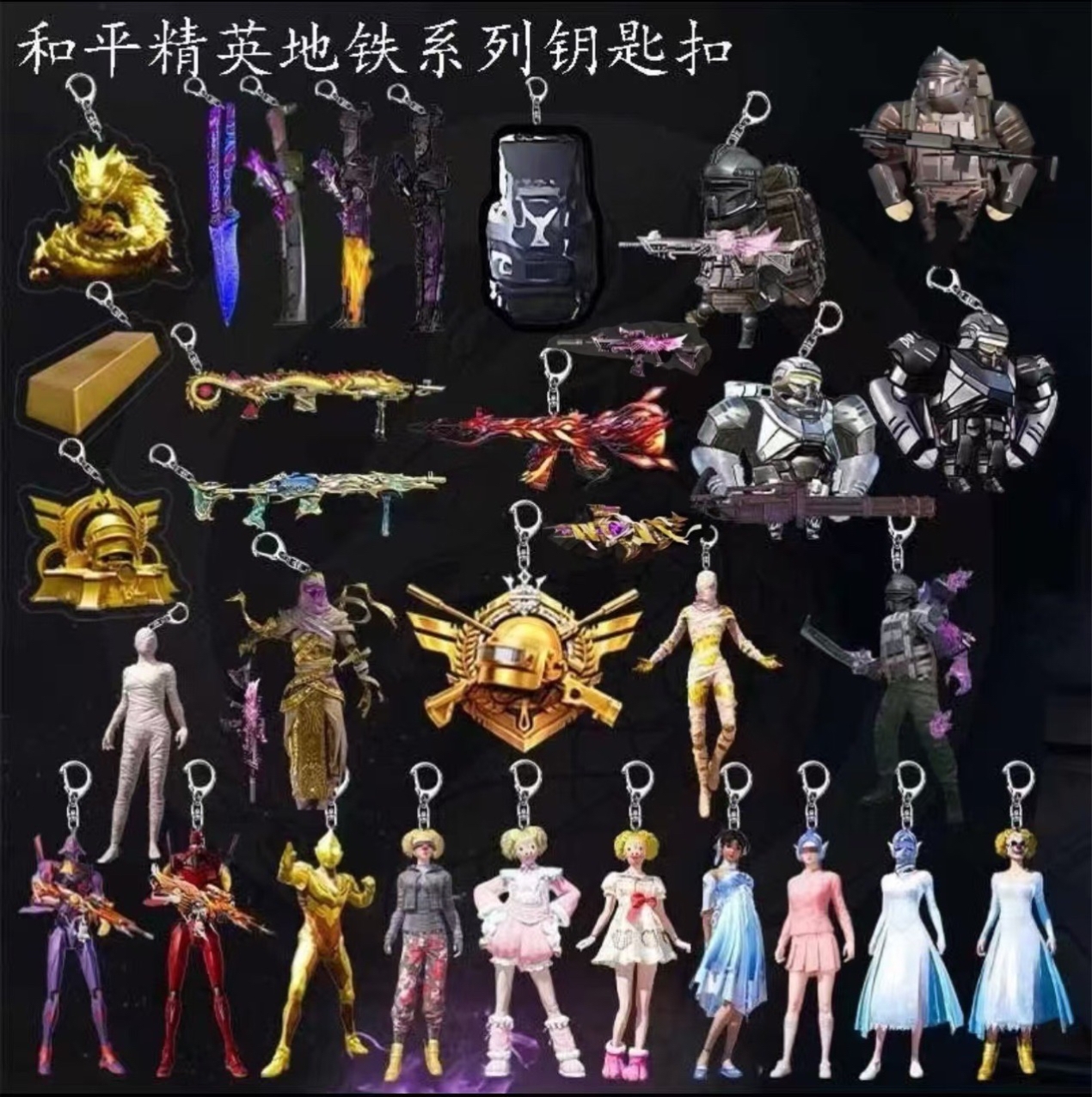 和平精英地铁求生物资武器亚克力双面透明钥匙扣创意书包挂件送礼