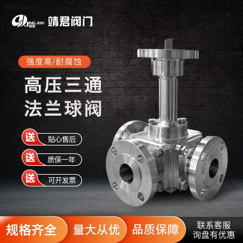 304不锈钢工业阀门配件手动气动电动高平台蒸汽高压三通法兰球阀
