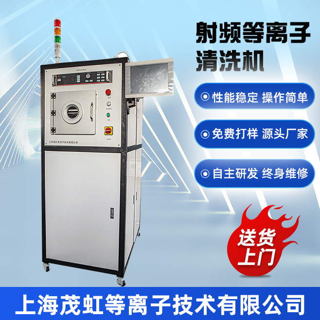 茂虹定制20L射频低温真空表面清洗活化等离子清洗plasma设备