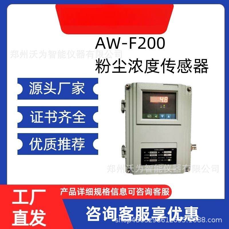 AW-F200系列粉尘浓度监测仪 电荷感应检测环境粉尘颗粒物设备