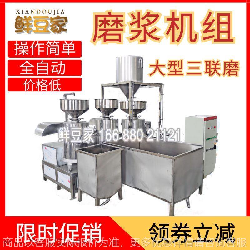 全自动黄豆磨浆机组大型两联磨浆机组商用三联磨真空上豆机