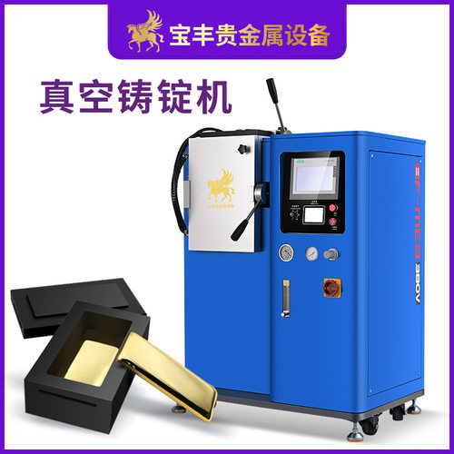 深圳宝丰一出一金锭机 金银真空铸锭机 金条银条铸造设备厂家直供