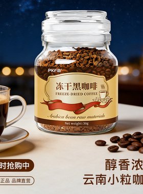 冻干咖啡云南小粒速溶浓缩黑咖啡粉罐瓶装意式拿铁饮料无糖纯美式
