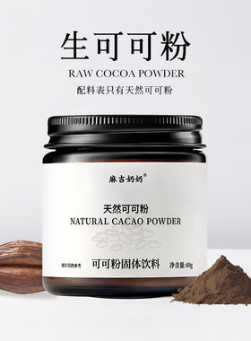 天然生可可粉烘焙专用纯低糖低脂未碱化燕麦片咖啡冲饮热巧克力粉
