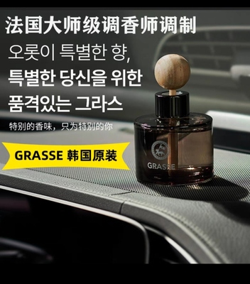 韩国grasse原装进口正品劲牛王车载香薰两瓶105毫升味道任搭