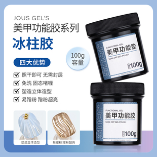 JOUS免洗冰柱造型胶易蹭粉立体水波纹造型胶美甲专用功能胶大容量