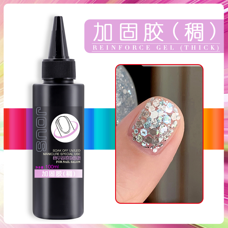 JOUS杰奥斯美甲店专用加固呵护无气味可增加厚度加固作用功能胶
