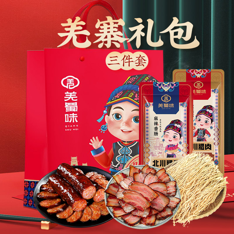 腊肉礼盒羌寨礼包3件套