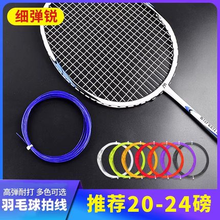 羽毛球拍线羽毛球线弹力耐用高弹性耐打拉线换线修复球拍网线穿线