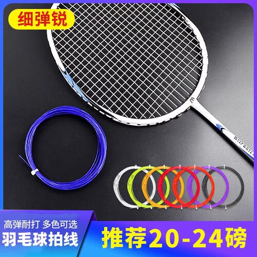 弹力耐打羽毛球拍线换线修复球拍