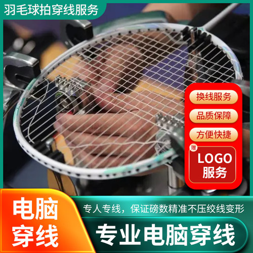 羽毛球拍穿线服务专业电脑换线