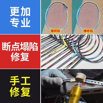 羽毛球拍修复断拍断口专业维修手柄中杆掉漆修复球拍断线修补服务