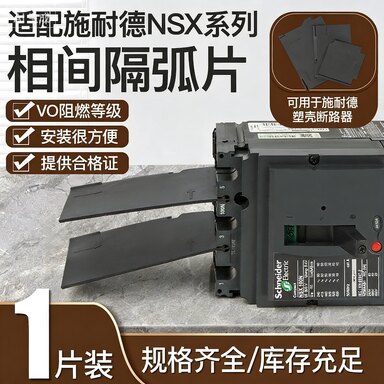 NSX隔弧板适用于施耐德CVS/EZD100空开断路器相间隔板WATSN隔离片