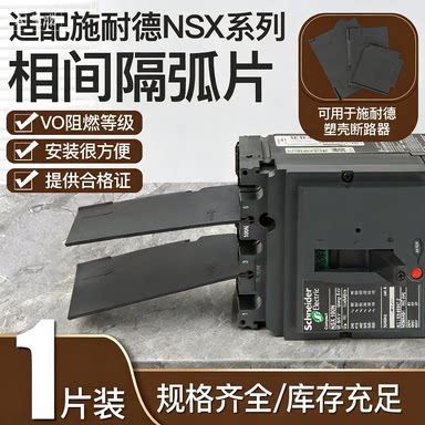 NSX隔弧板适用于施耐德CVS/EZD100空开断路器相间隔板WATSN隔离片
