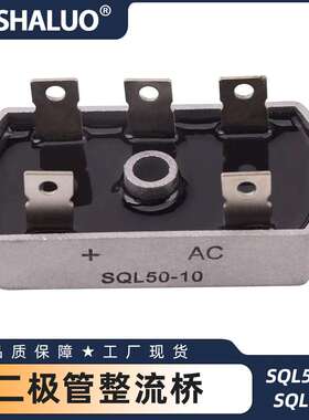 SQL50-10 1600v 三相二极管桥式整流器 整流桥 SQL30A