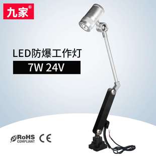 led数控照明车床防爆灯7W折长臂火花机工作灯 九家防水机床工作灯