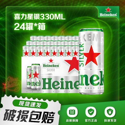 新喜力星银啤酒 330ml*24听 整箱纤体罐装 优质全麦酿造9.5°P