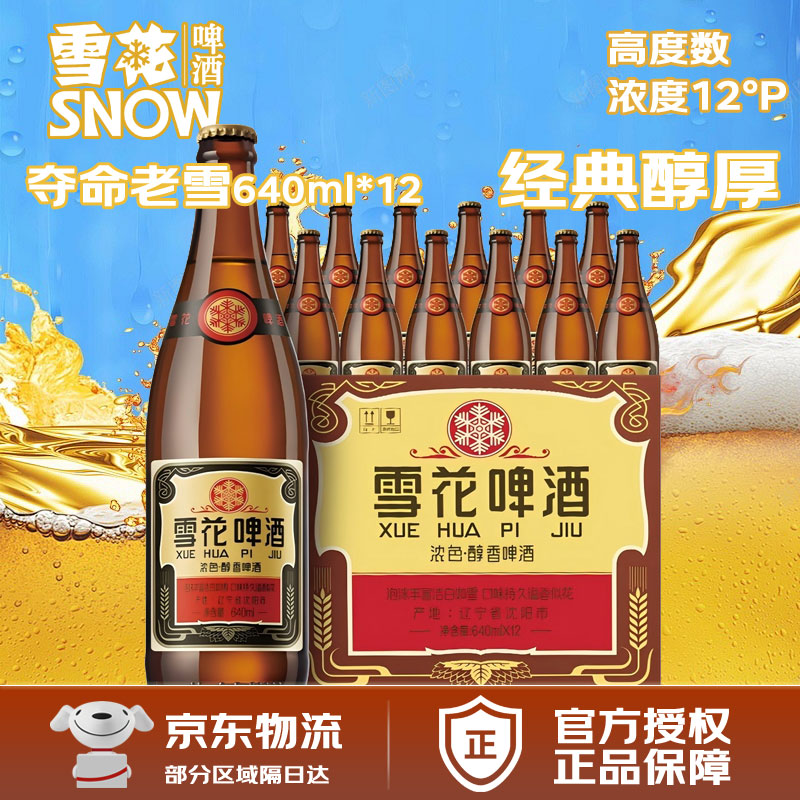 雪花啤酒经典老雪花640ml*12