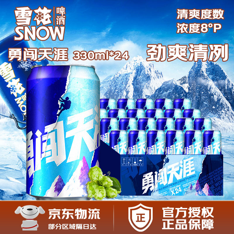 勇闯天涯冰爽口感啤酒330ml