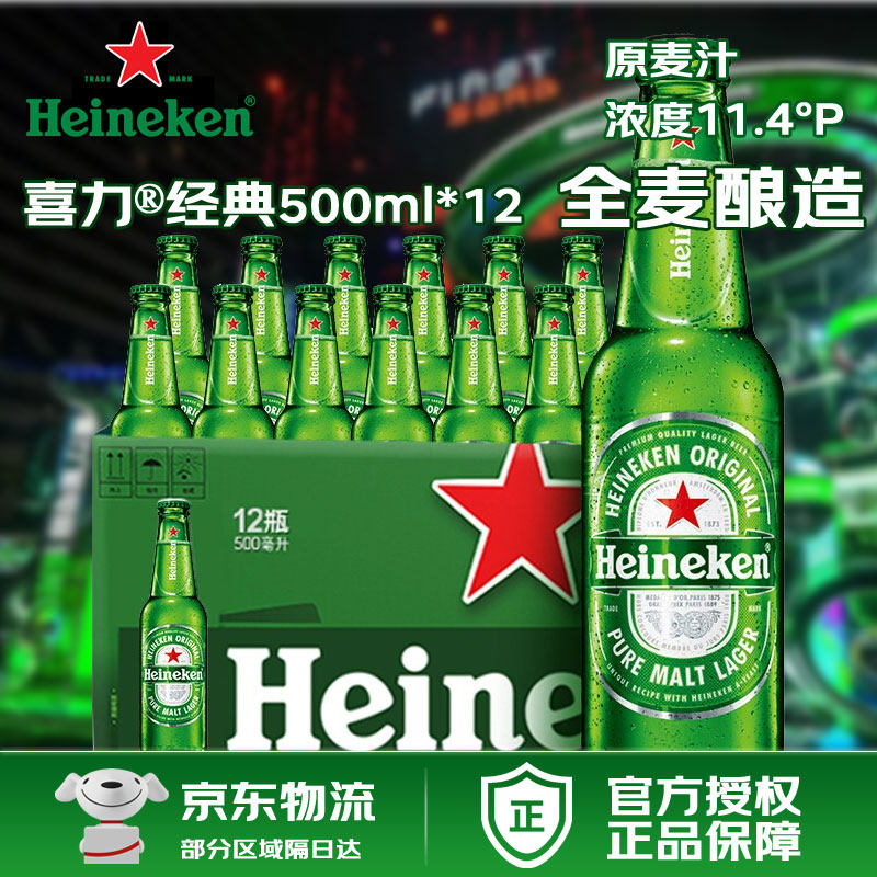 喜力啤酒 经典啤酒 500ml整箱装 全麦酿造 原麦汁浓度≥11.4°P