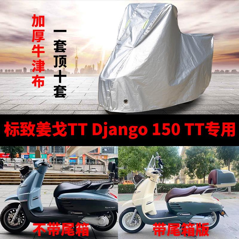 适用标致姜戈Django150TT摩托车防雨防晒加厚遮阳防尘车衣车罩套