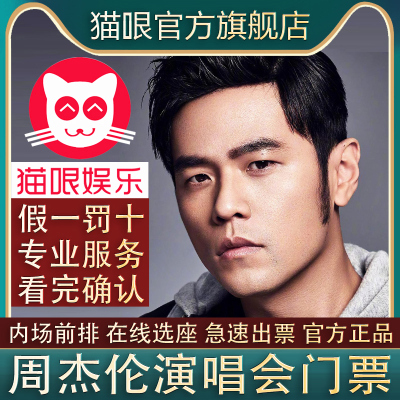 【直营店】周杰伦jay济南武汉上海南昌重庆站演唱会门票代拍录入