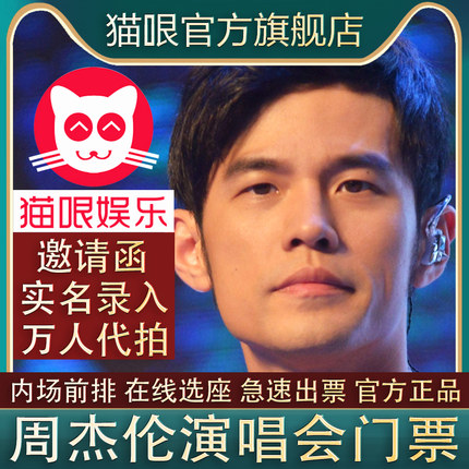 【直营店】周杰伦jay济南武汉上海南昌重庆站演唱会门票代拍录入