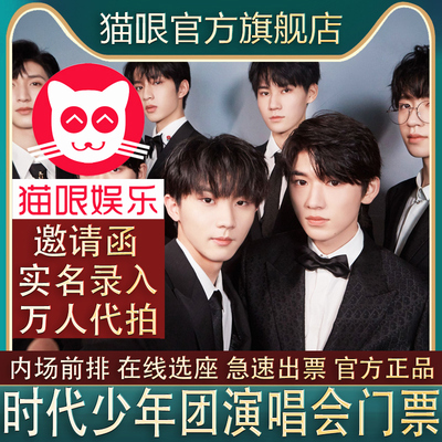 【直营店】时代少年团TNT大连上海TF绍兴站演唱会门票代拍抢录入