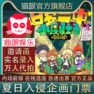 夏日入侵企画成都站演唱会门票代拍代抢录入包出前排 直营店