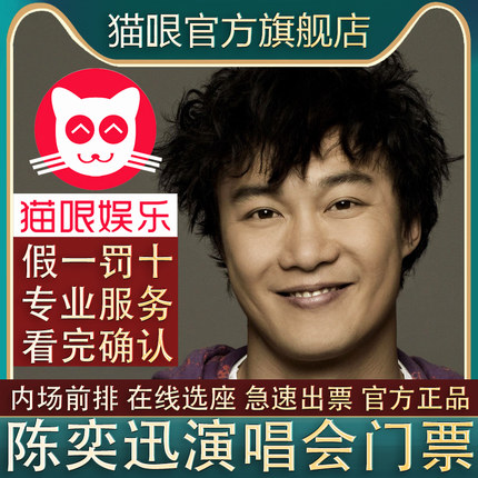 【直营店】陈奕迅Eason澳门站巡回演唱会门票代拍抢录入前排