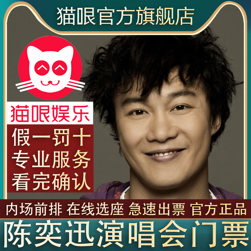 【直营店】陈奕迅Eason北京澳门站巡回演唱会门票代拍代抢录入