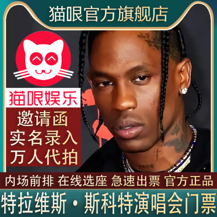 【直营店】特拉维斯斯科特travis scott三亚站巡回演唱会门票代拍