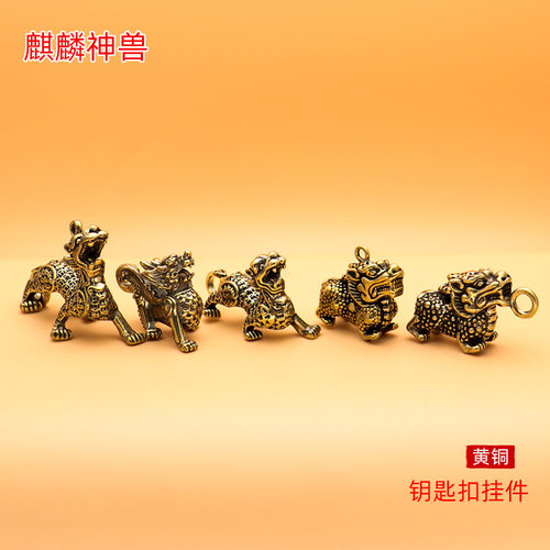 麒麟挂饰收纳汽车钥匙扣包包挂件