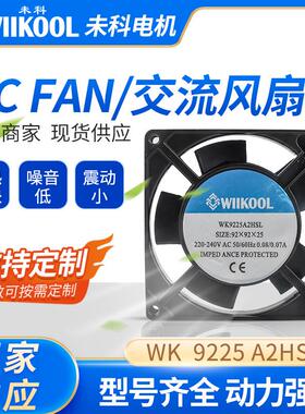 WK9225A2HSL轴流风机 220V轴流风机变频器冷柜电焊机散热风扇