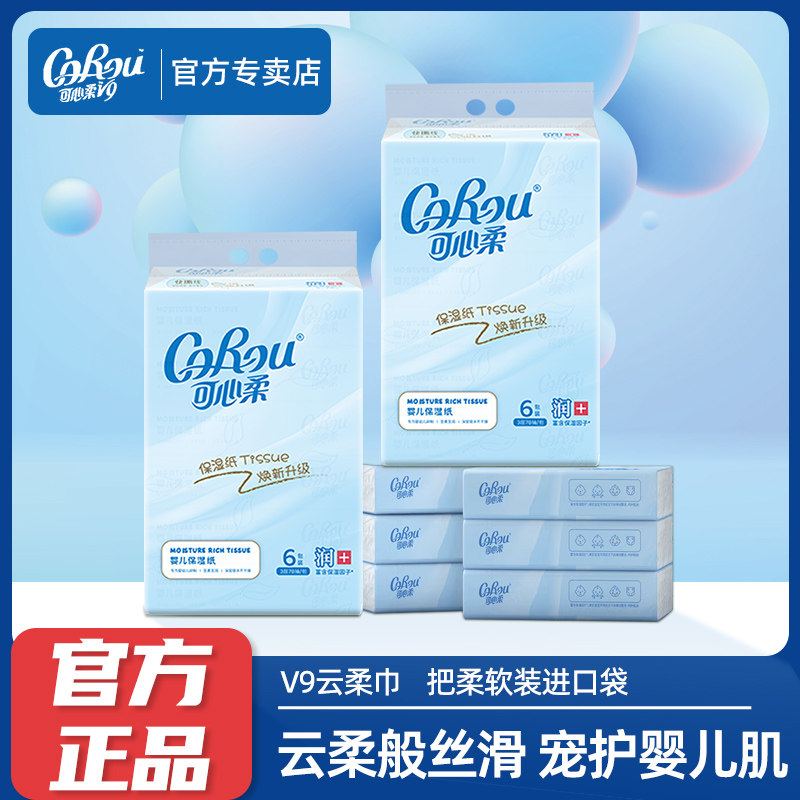 可心柔V9婴儿抽纸宝宝专用超柔纸巾婴幼儿云柔巾78抽18包官方正品