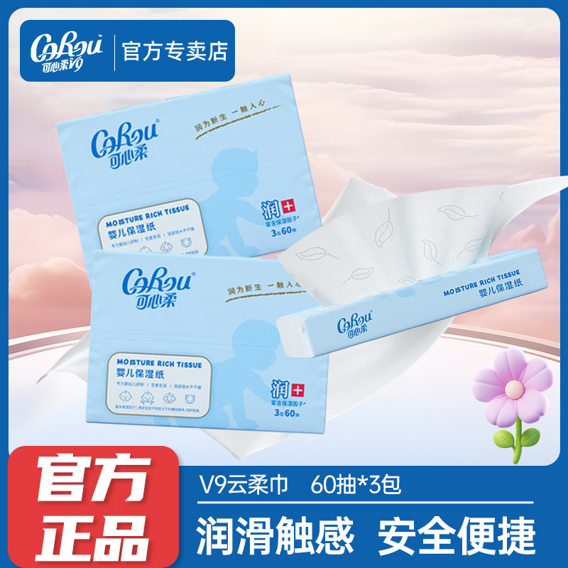 可心柔婴儿保湿柔纸巾面巾宝宝专用云柔巾抽纸60抽3包旗舰店官方