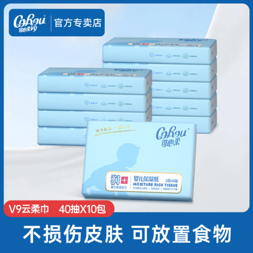 可心柔V9婴儿柔纸巾云柔巾宝宝家用保湿纸巾40抽10包官方正品
