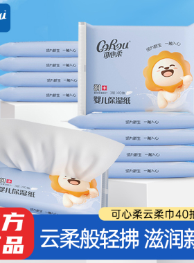可心柔V9婴儿柔纸巾云柔巾宝宝家用保湿纸巾40抽10包装旗舰店官方