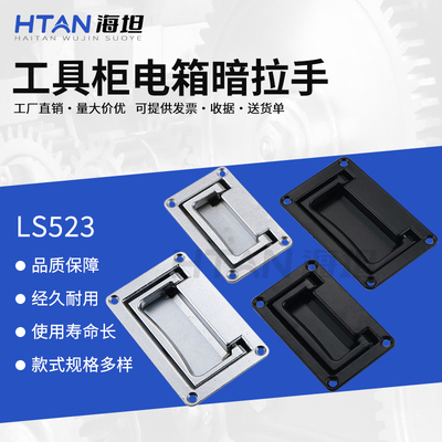 海坦锌合金工具箱机柜暗拉手