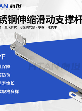STYF129/166上开式伸缩滑动支撑杆304不锈钢机械式限位门撑杆拉杆