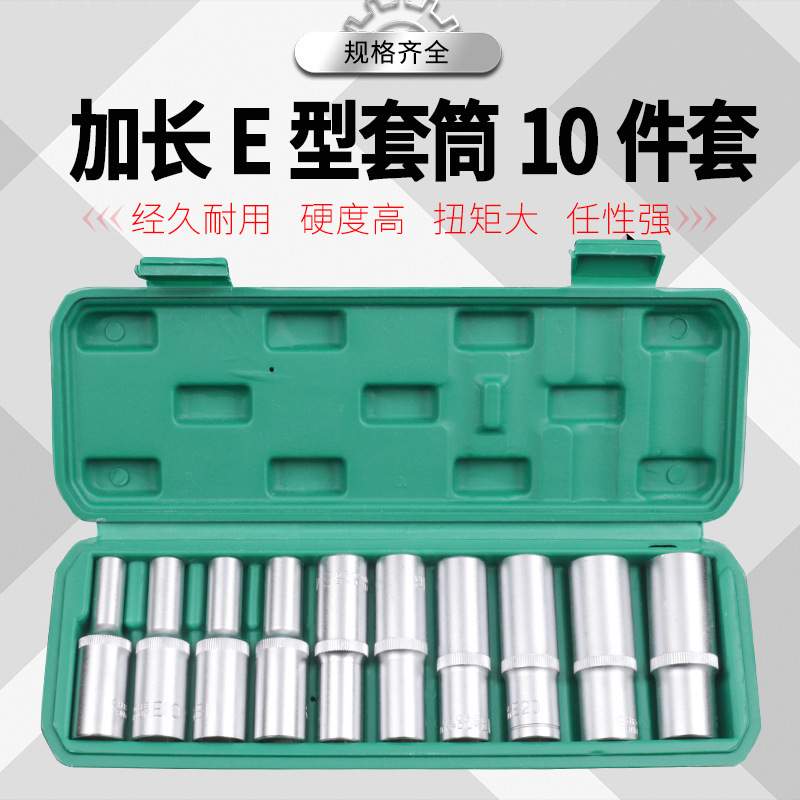 加长E型套筒套装10件套内梅花扳手花型套装1/2内花角花键套筒