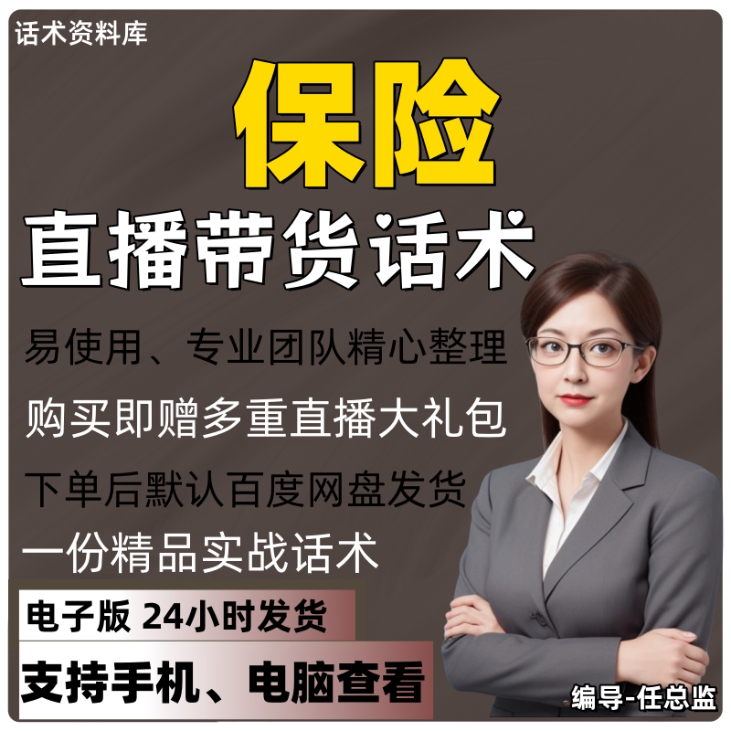 保险直播话术大全淘宝抖音快手视频号带货互动直播间主播话术