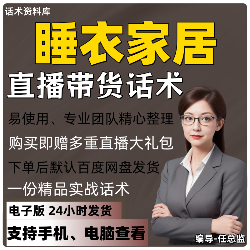 睡衣家居直播话术大全淘宝抖音快手视频号带货互动直播间主播话术