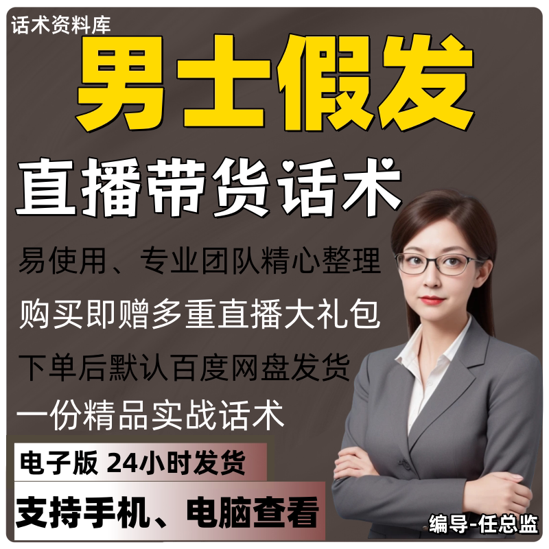 男士假发直播话术大全淘宝抖音快手视频号带货互动直播间主播话术