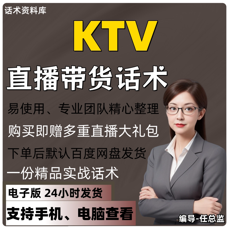 KTV直播话术大全淘宝抖音快手视频号带货互动直播间主播话术