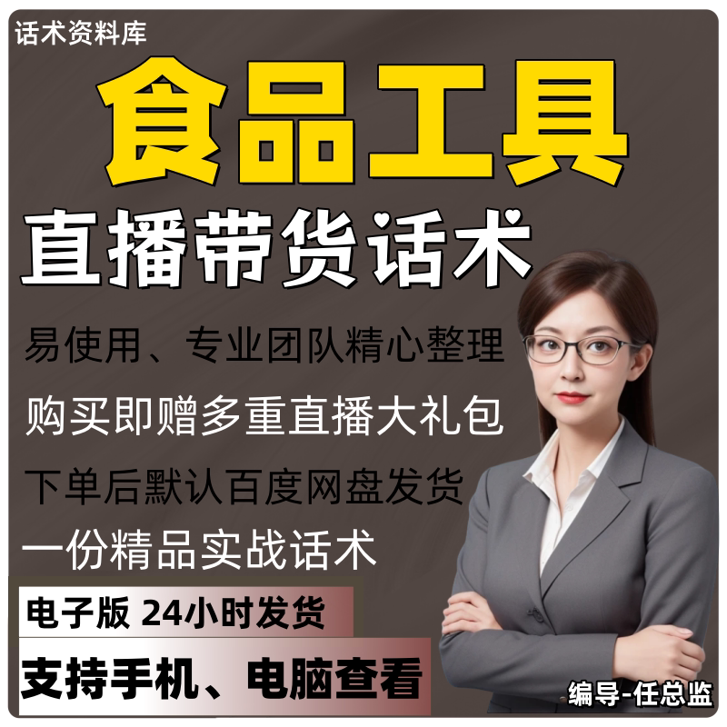 食品工具直播话术大全淘宝抖音快手视频号带货互动直播间主播话术