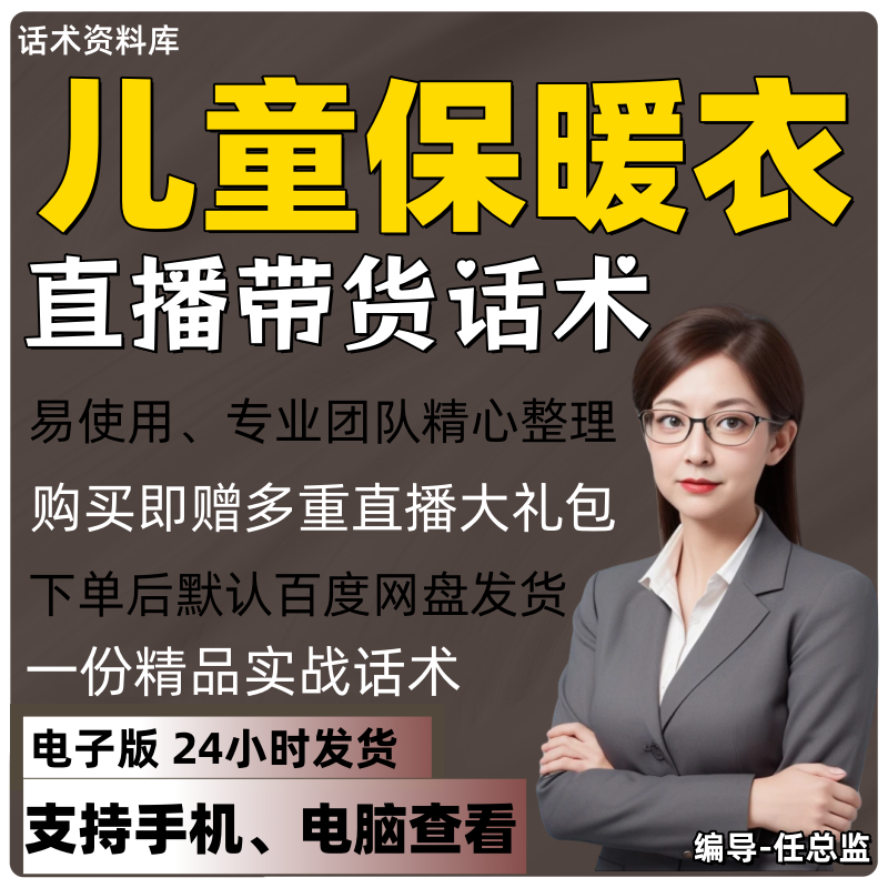 儿童保暖衣直播话术大全淘宝抖快视频号带货互动直播间主播话术