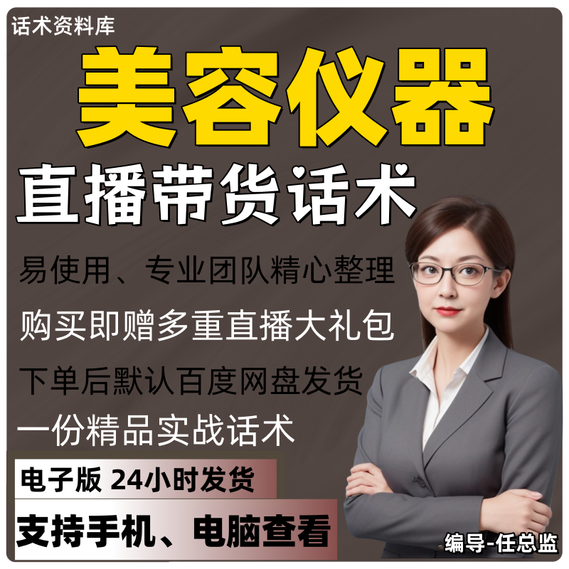 美容仪器直播话术大全淘宝抖音快手视频号带货互动直播间主播话术