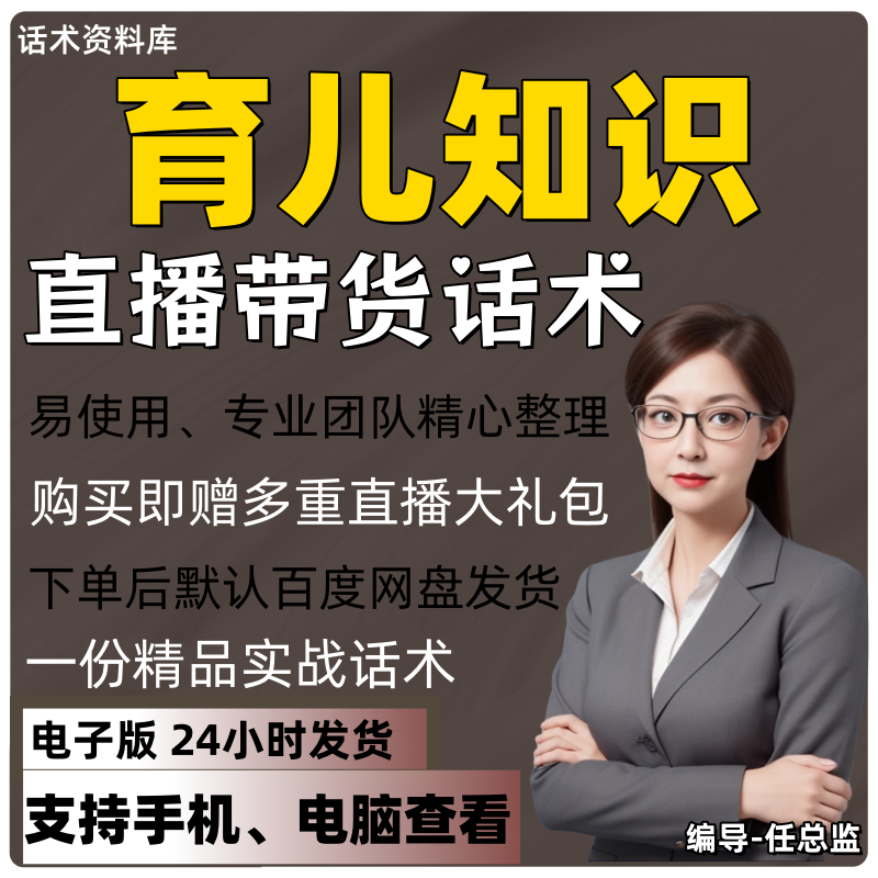 育儿知识直播话术大全淘宝抖音快手视频号带货互动直播间主播话术