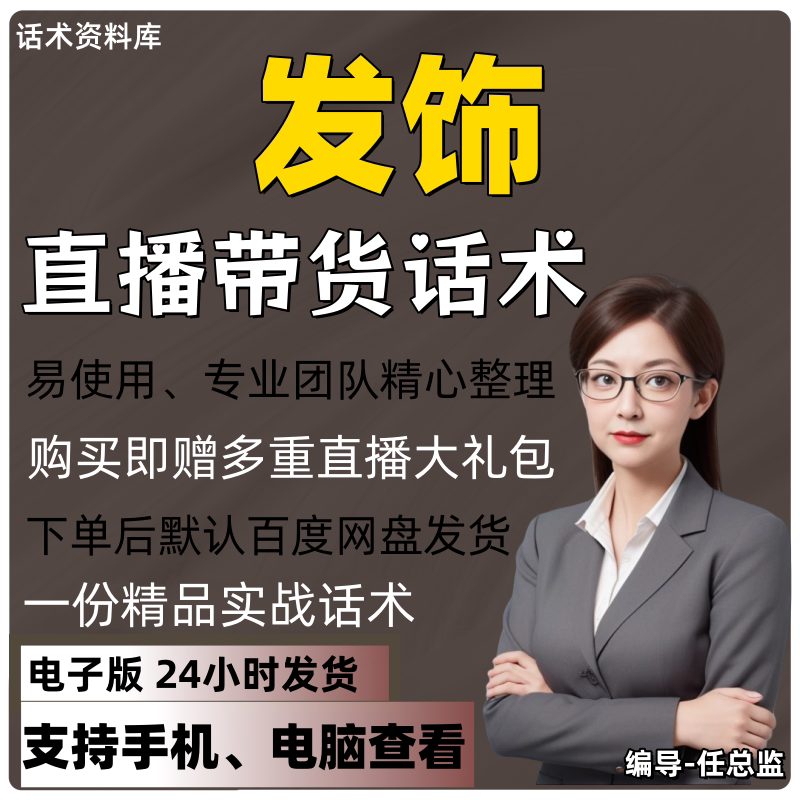 发饰直播话术大全淘宝抖音快手视频号带货互动直播间主播话术